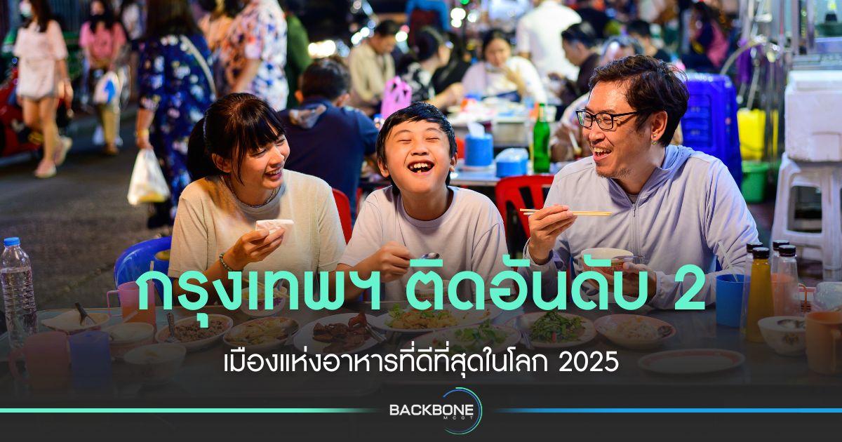 กรุงเทพฯ ติดอันดับ 2 เมืองแห่งอาหารที่ดีที่สุดในโลก 2025