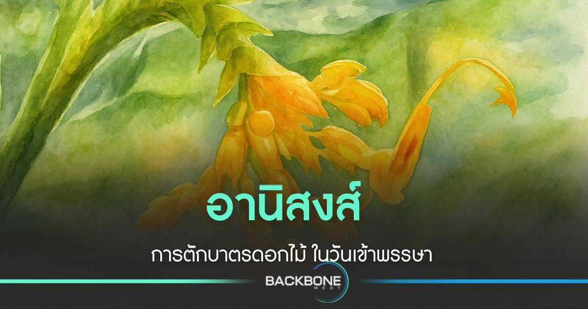 อานิสงส์ของการตักบาตรดอกไม้ในวันเข้าพรรษา