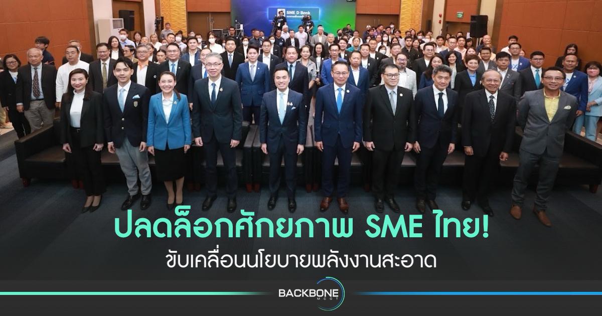 ปลดล็อกศักยภาพ SME ไทย! รมว. เอกนัฏ ขับเคลื่อนนโยบายพลังงานสะอาด SME D Bank