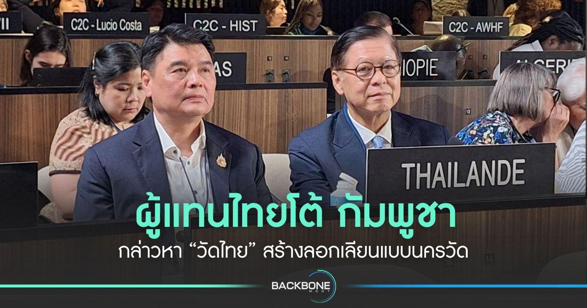 ผู้แทนไทยโต้ กัมพูชา กล่าวหาวัดไทย สร้างลอกเลียนแบบนครวัด