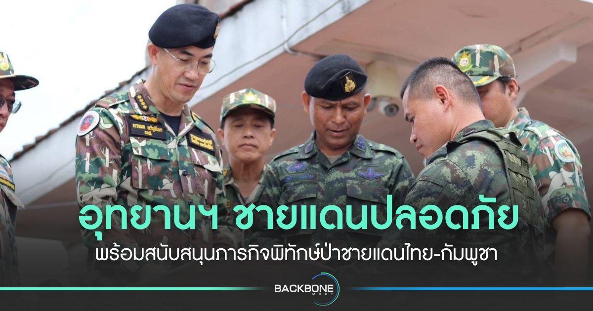 อุทยานฯ ชายแดนปลอดภัย พร้อมสนับสนุนภารกิจพิทักษ์ป่าชายแดนไทย-กัมพูชา