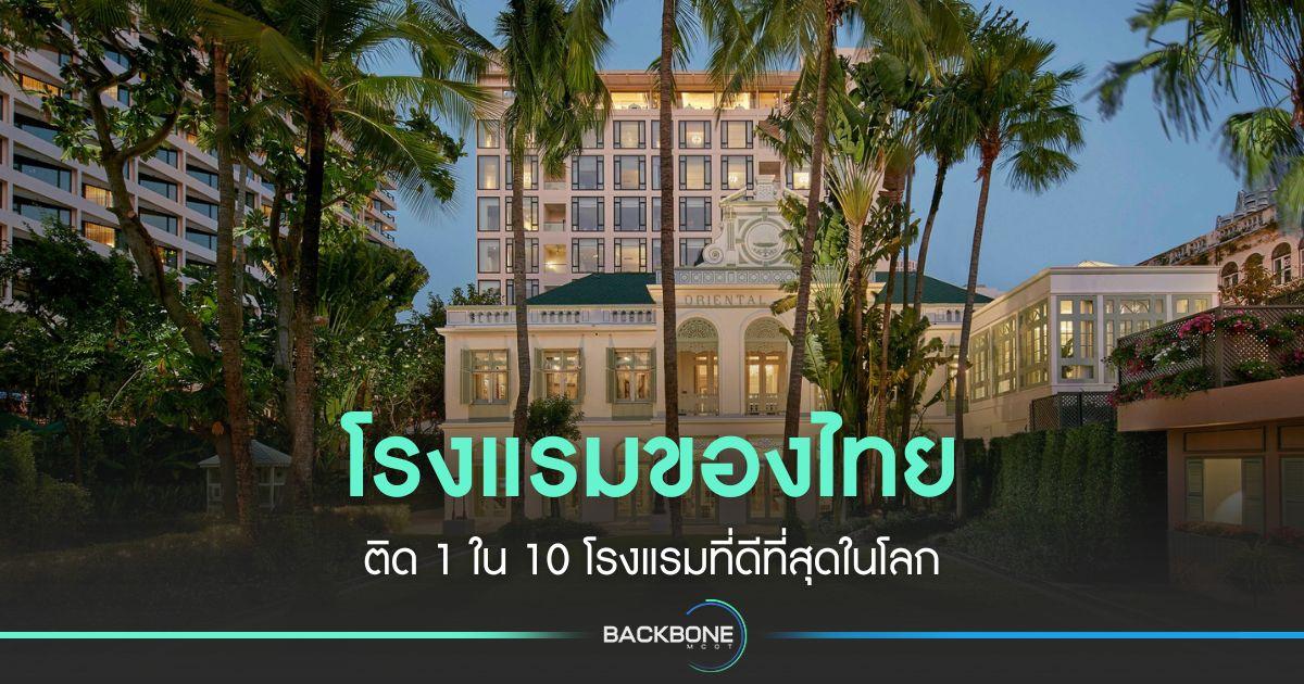 โรงแรมของไทย ติด 1 ใน 10 โรงแรมที่ดีที่สุดในโลก