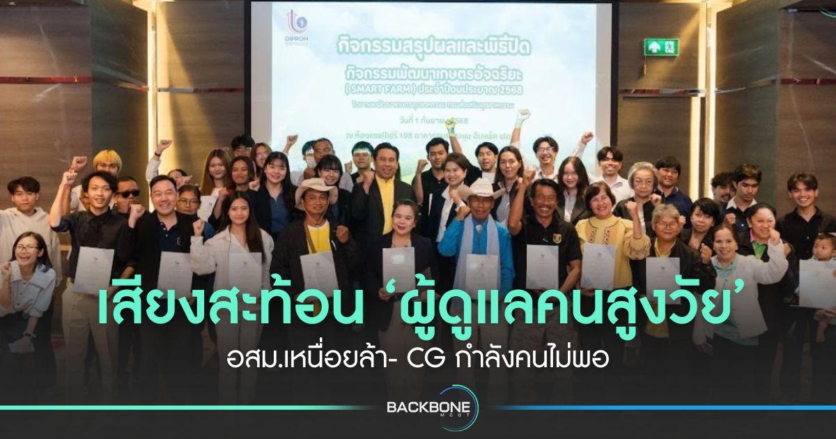 เสียงสะท้อน ‘ผู้ดูแลคนสูงวัย’ อสม.เหนื่อยล้า- CG กำลังคนไม่พอ