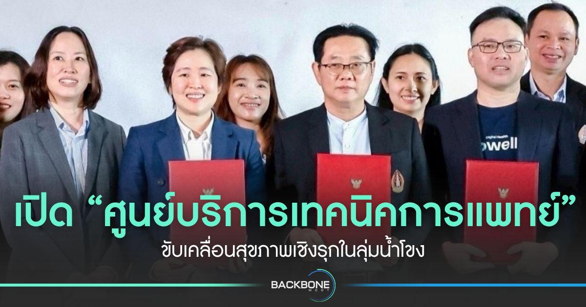 เปิด “ศูนย์บริการเทคนิคการแพทย์” ขับเคลื่อนสุขภาพเชิงรุกในลุ่มน้ำโขง