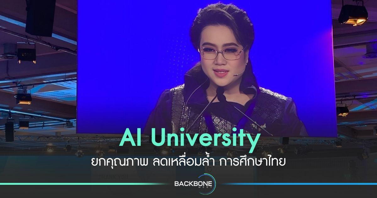 AI University ยกคุณภาพ ลดเหลื่อมล้ำ การศึกษาไทย