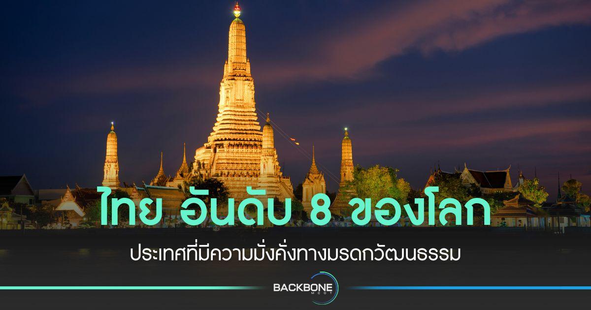 ไทย อันดับ 8 ของโลก ประเทศที่มีความมั่งคั่งทางมรดกวัฒนธรรม